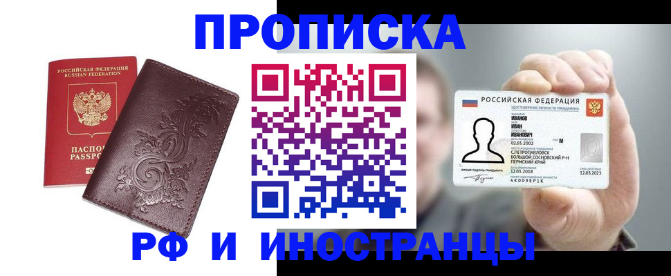 купить прописку в Ишиме